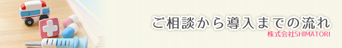 ご相談から導入までの流れ