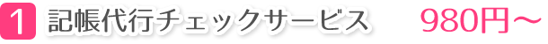 1.記帳代行チェックサービス980円～