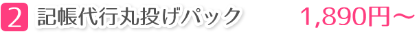 2.記帳代行丸投げパック1,890円～