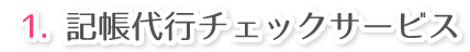 1.記帳代行チェックサービス