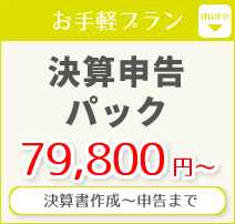 お手軽プラン・・・決算書作成から申告まで79,800円～