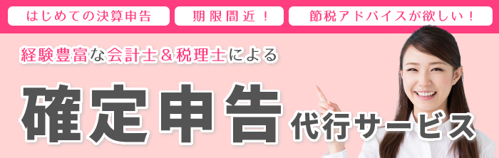 経験豊富な公認会計士＆税理士による、確定申告代行サービス