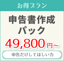 お得プラン・・・申告だけしてほしい方向け49,800円～