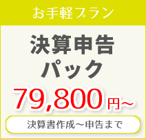 お手軽プラン・・・決算書作成から申告まで79,800円～