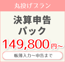 丸投げプラン・・・帳簿入力から申告まで149,800円～