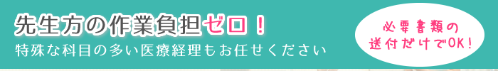 特殊な科目の多い医療経理もお任せください