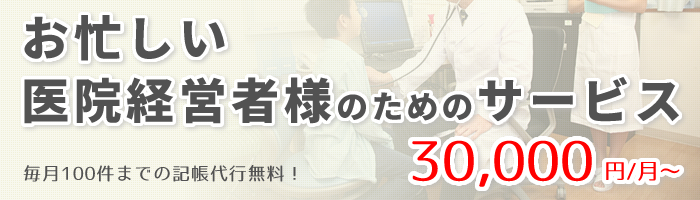 30,000円/月～の税務顧問サービス