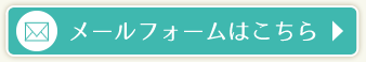 メールフォームからのご相談はこちら