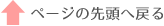 ページの先頭へ戻る