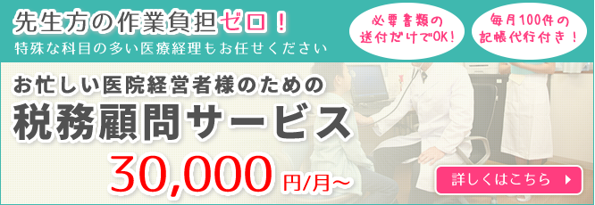 30,000円/月～の税務顧問サービス