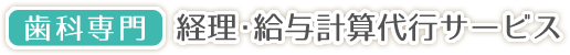 歯科専門 経理･給与計算代行サービス