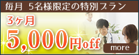 毎月5名様限定の特別プラン