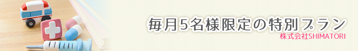 毎月5名様限定の特別プラン