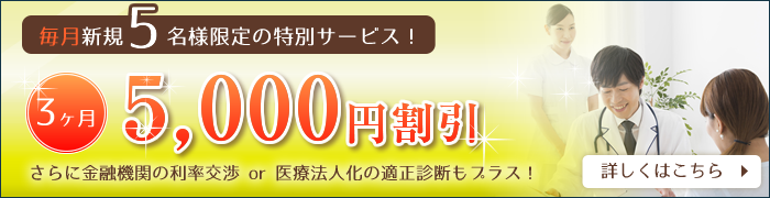 毎月新規5名様限定の特別サービス！3ヶ月5,000円割引