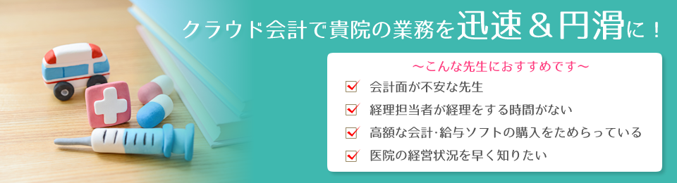 クラウド会計で貴院の業務を迅速＆円滑に！