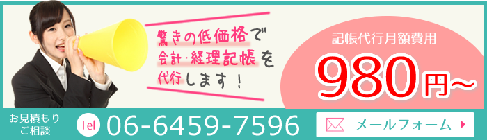 記帳代行月額費用980円から