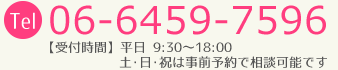 お電話での相談はTEL.06-6459-7596（タップで電話がかかります）