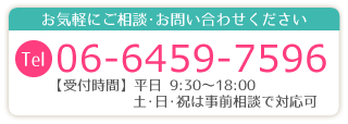 ご相談・お問い合わせは06-6459-7596まで！タップで電話がかけられます